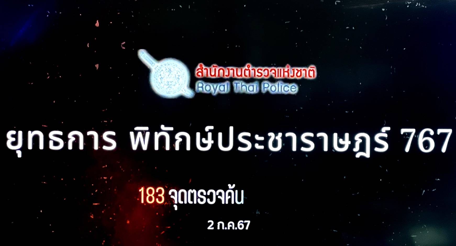 ตำรวจเปิดยุทธการ “พิทักษ์ประชาราษฎร์ 767” ลุยค้น 183 จุด กวาดล้างอิทธิพลเถื่อน