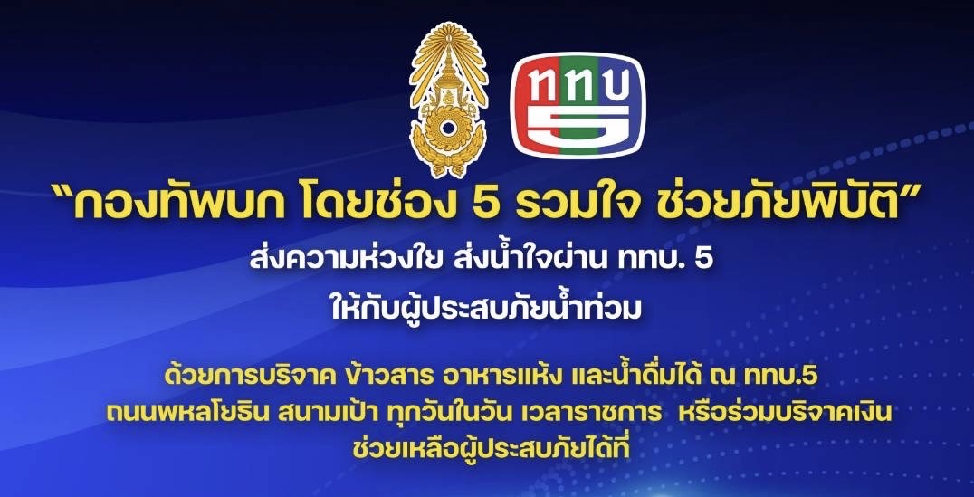 กองทัพบก โดย ช่อง5 รวมใจช่วยภัยน้ำท่วม