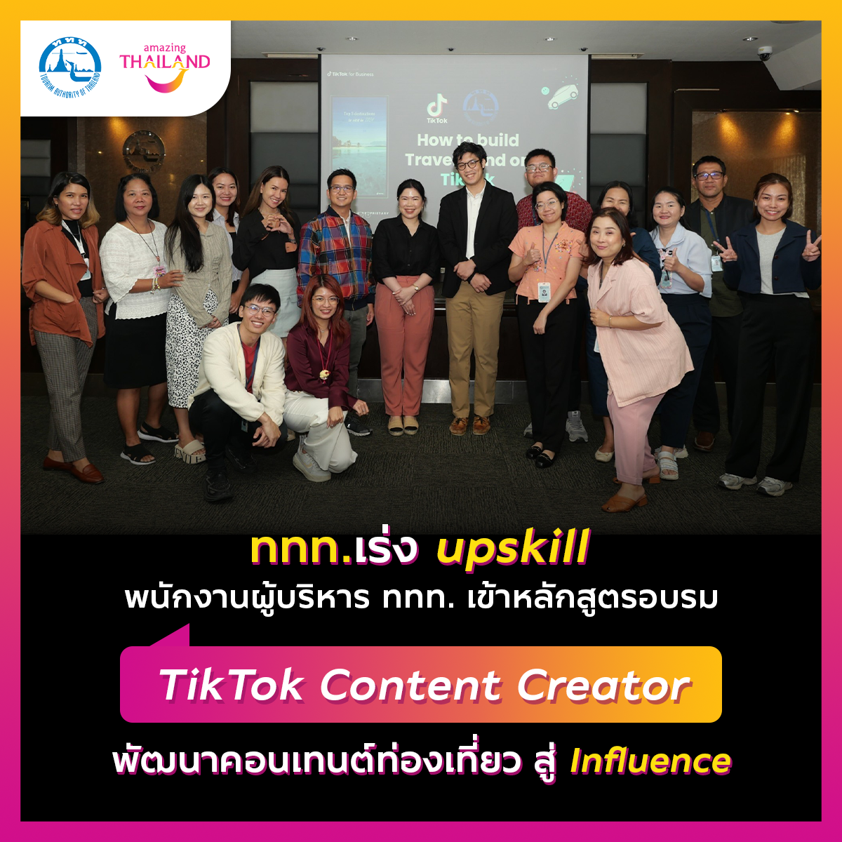 ททท. จับมือ TikTok จัดกิจกรรมอบรม upskill บุคลากร ททท. เข้าสู่ โลก online กลายเป็น influencer พานักเดินทางทั่วโลกเที่ยวไทย