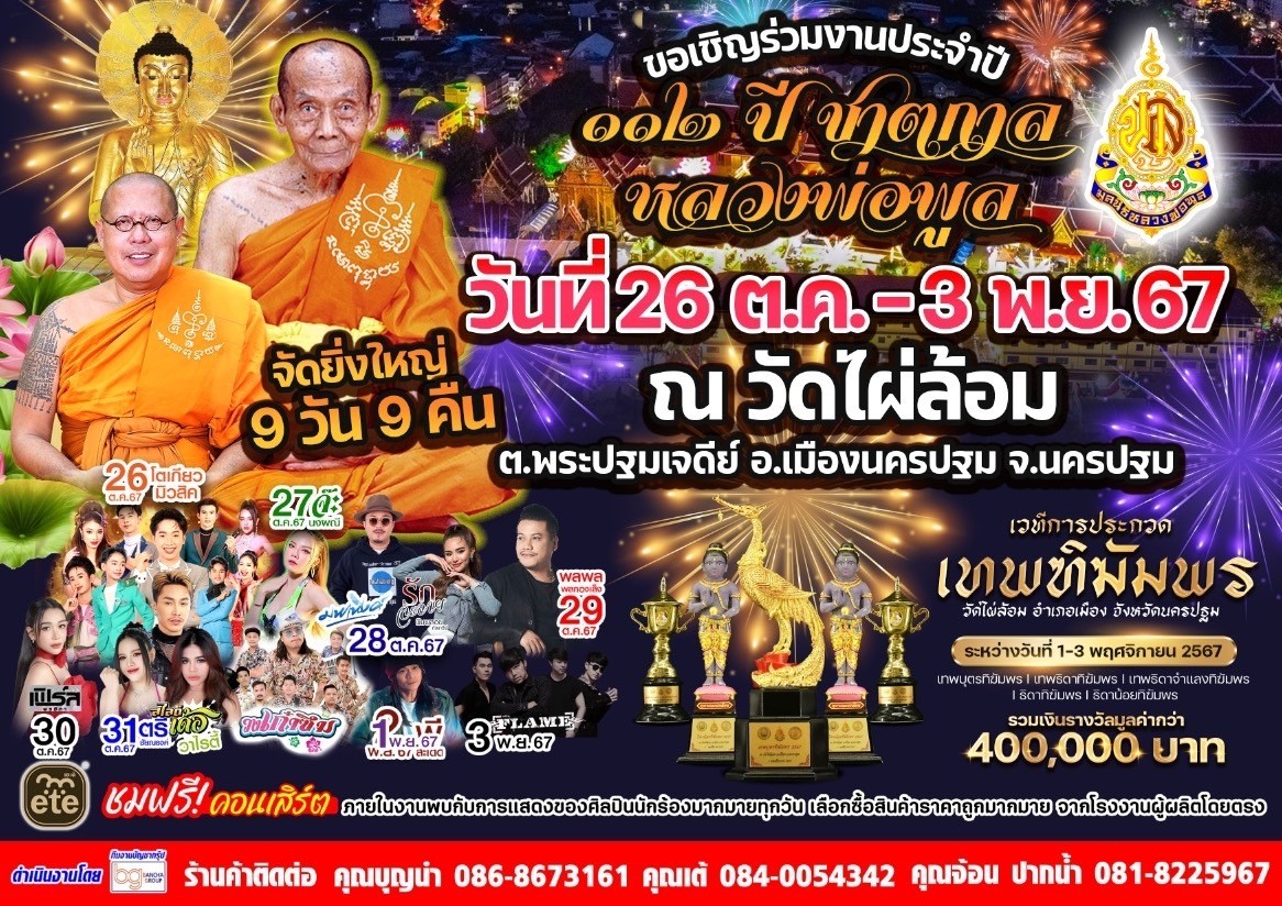 นครปฐม  คึกคัก งาน112 ปีชาตกาลหลวงพ่อพูลวัดไผ่ล้อม งานวัดย้อนยุค นิทรรศกาลและมหรสพ9วัน9คืน