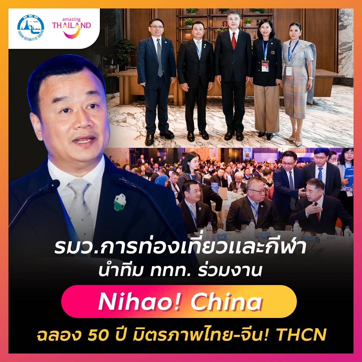 รมว.การท่องเที่ยวและกีฬา นำทีม ททท. ร่วมงาน Nihao! China กระชับสัมพันธ์ไทย-จีน ฉลองความร่วมมือ 50 ปี