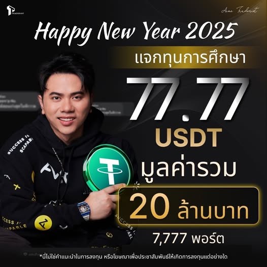 แอ็คมี่-DoubleDeep มอบของขวัญแฟนคลับ แจกหนัก 20 ล้านผ่าน USDT 