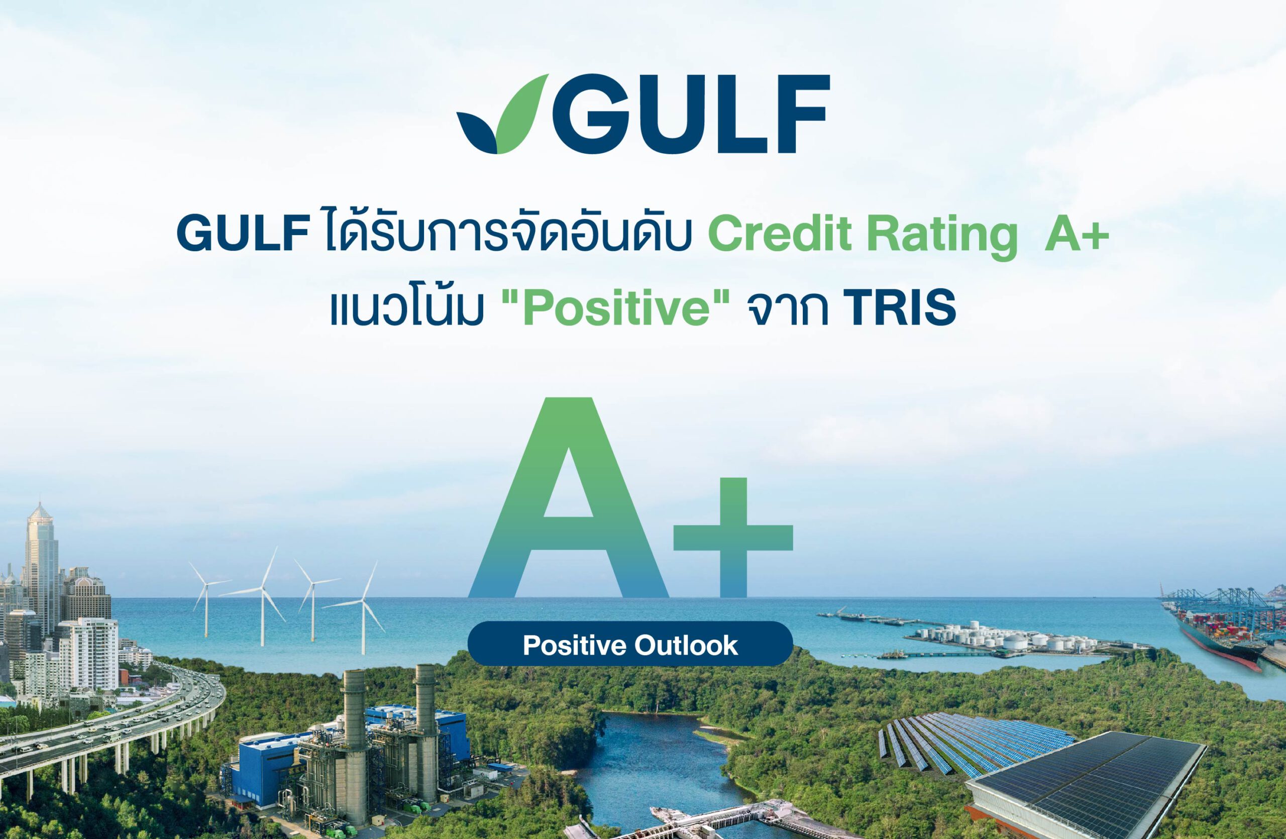 TRIS คงอันดับเครดิต GULF ที่ระดับ “A+” พร้อมปรับแนวโน้มอันดับเครดิตเป็น “Positive” จาก “Stable”