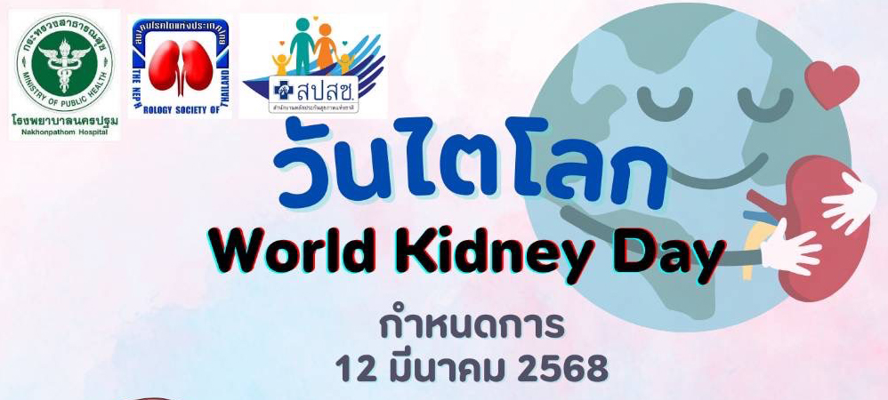 รพ.นครปฐม เตรียมพร้อมจัดกิจกรรมวันไตโลก Kidney Day  ที่ วัดไผ่ล้อม